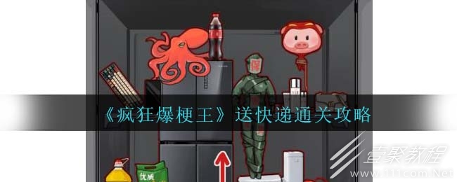 疯狂爆梗王送快递通关攻略