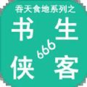 吞天食地系列之书生侠客安卓下载
