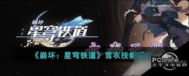 崩坏星穹铁道雪衣技能是什么崩坏星穹铁道雪衣技能介绍