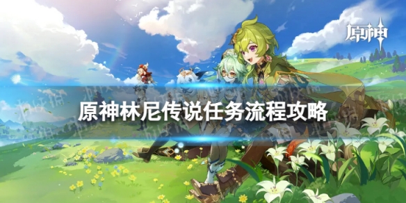 《原神》林尼传说任务怎么过林尼传说任务流程策略