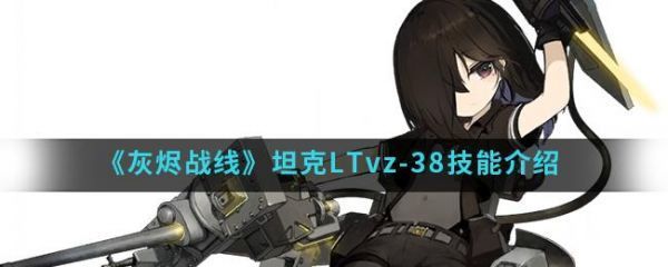 灰烬战线坦克LTvz