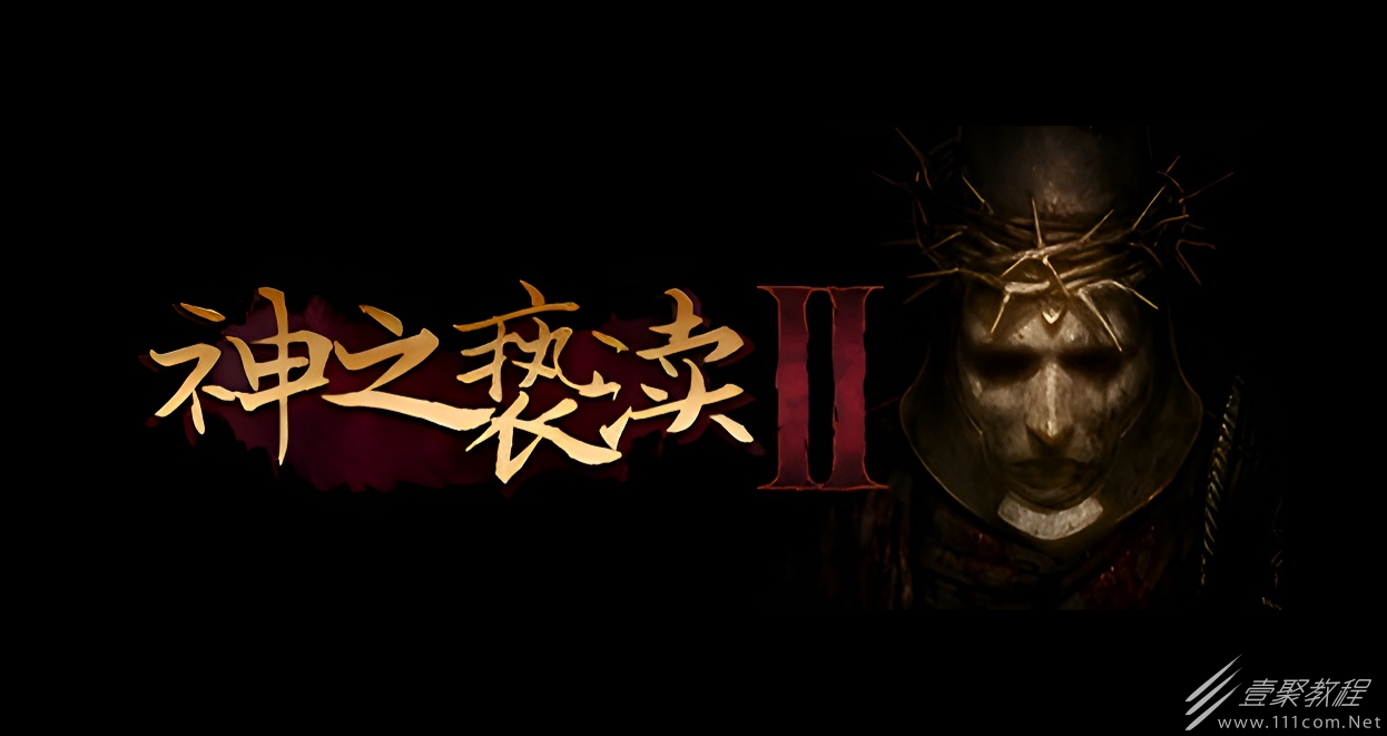 神之亵渎2提升蓝条上限怎么提升