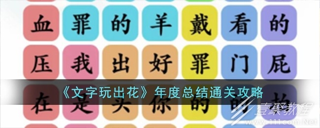 文字玩出花年度总结通关攻略分享