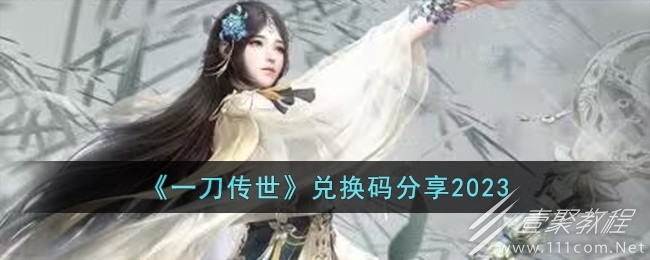 一刀传世兑换码一览2023