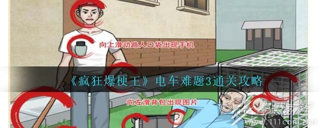 疯狂爆梗王电车难题3通关方法