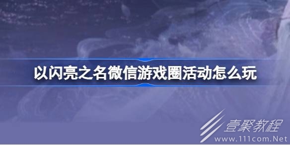 以闪亮之名微信游戏圈福利活动攻略一览