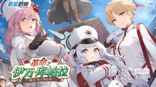 蔚蓝档案限时活动【革命之伊万库帕拉】介绍P5详情