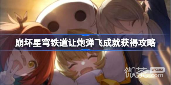 崩坏星穹铁道让炮弹飞成就获得攻略分享