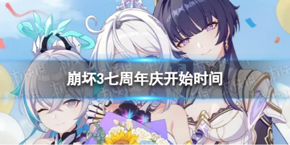《崩坏3》七周年庆什么时候开始7周年庆开始时间