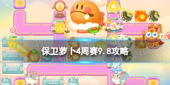 《保卫萝卜4》周赛9.8策略周赛2023年9月8日策略