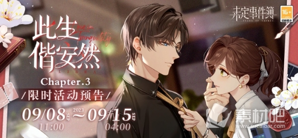 《未定事件簿》此生偕安然Chapter.3活动