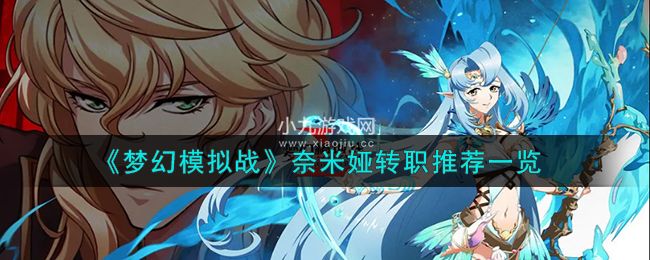 梦幻模拟战奈米娅转职如何选择