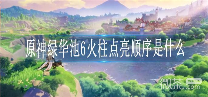原神绿华池6火柱点亮顺序一览