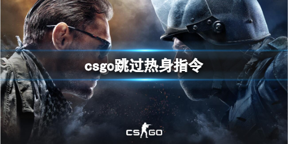 《csgo》跳过热身指令使用说明