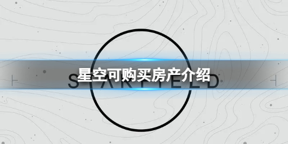 《星空》可购买的房子有哪些？可购买房产介绍