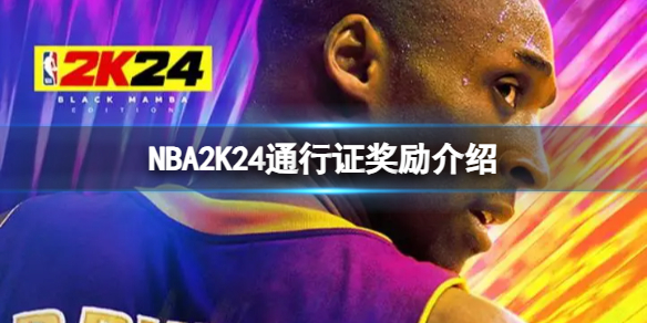《NBA2K24》通行证满级有什么奖励？通行证奖励介绍