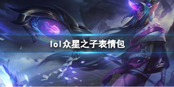 《英雄联盟》众星之子索拉卡表情包