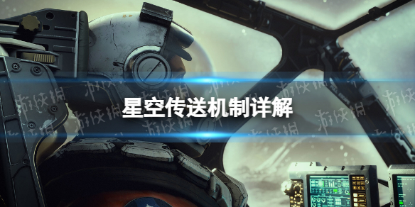 《星空》传送机制详解 传送机制是什么？