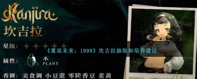 《重返未来：1999》坎吉拉抽取和培养建议