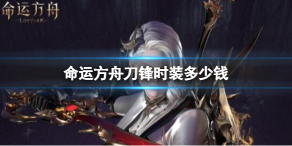 《命运方舟》刀锋时装价格介绍