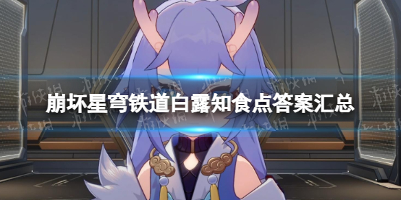 《崩坏星穹铁道》白露知食点答案汇总 白露知食点答题攻略