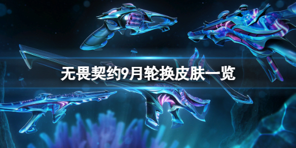 《无畏契约》9月有什么新皮肤？9月轮换皮肤一览
