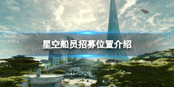 《星空》船员在哪招募？ 船员招募位置介绍