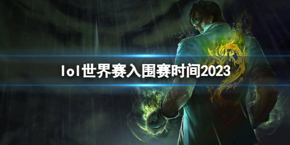 《英雄联盟》2023世界赛入围赛时间介绍