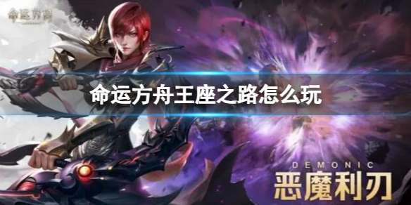 《命运方舟》王座之路玩法攻略