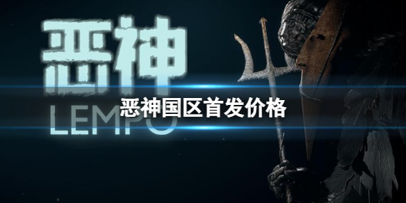 《恶神》国区首发多少钱？国区首发价格