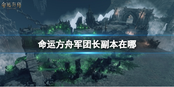 《命运方舟》军团长副本位置介绍