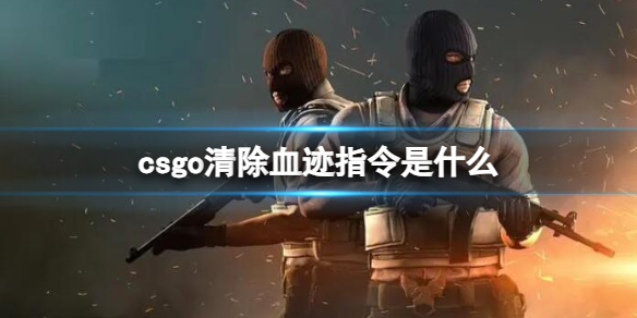 《csgo》清除血迹指令介绍