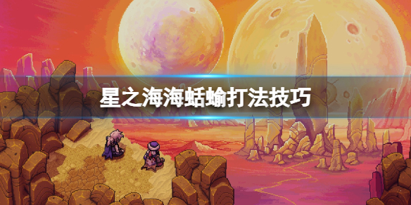 《星之海》海蛞蝓怎么打？海蛞蝓打法技巧