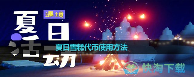 《光遇》夏日雪糕代币使用玩法