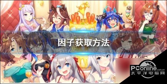 赛马娘手游因子获取方法赛马娘手游因子获取方法攻略