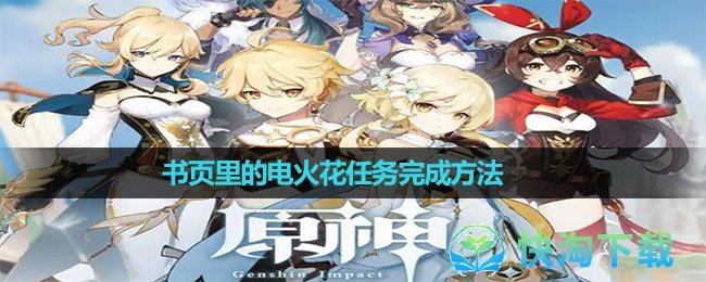 《原神》书页里的电火花任务完成玩法