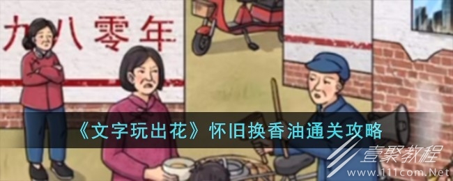 文字玩出花怀旧换香油通关攻略