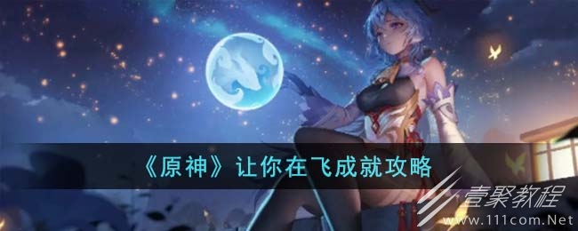 原神让你在飞成就指南
