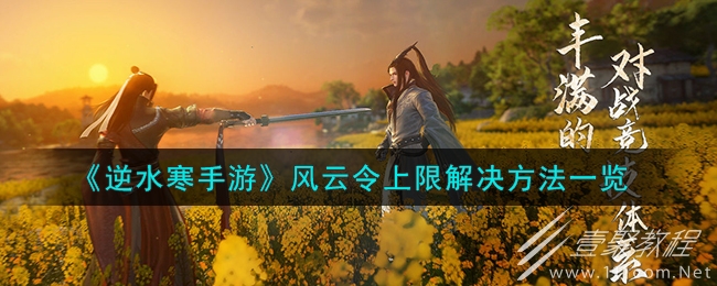 逆水寒手游风云令上限怎么办