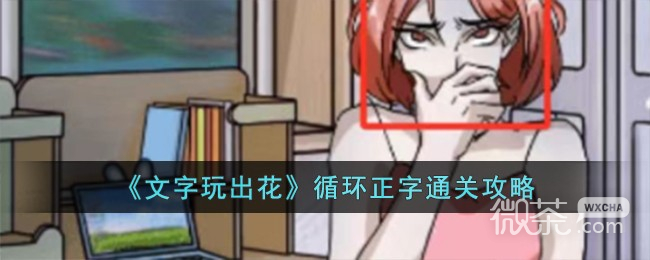 文字玩出花循环正字通关攻略分享