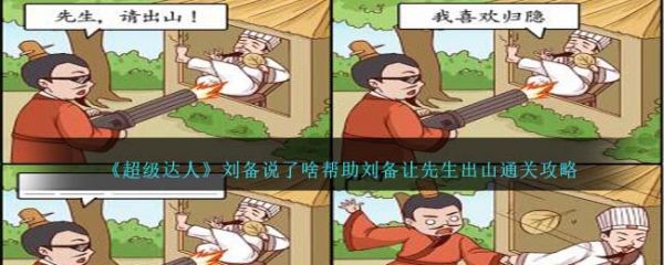 超级达人刘备说了啥帮助刘备让先生出山怎么通关