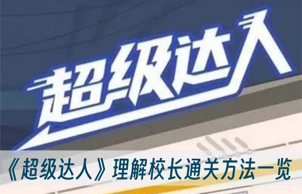 超级达人理解校长怎么通关