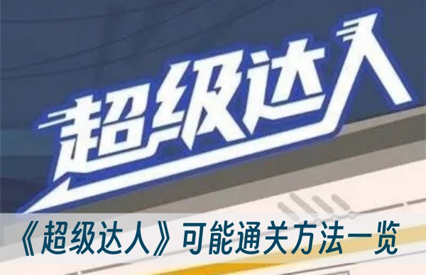 超级达人可能怎么通关