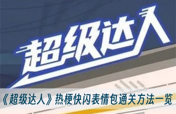 超级达人热梗快闪表情包怎么通关
