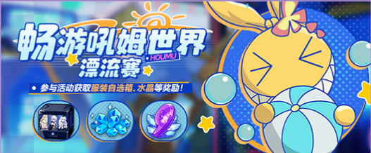 崩坏3畅游吼姆世界漂流赛活动介绍