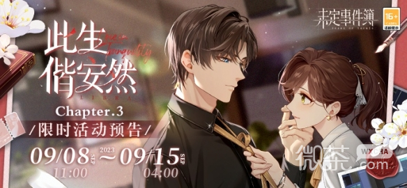 未定事件簿此生偕安然Chapter.3活动介绍