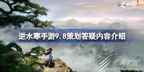 逆水寒手游9.8策划答疑内容是什么