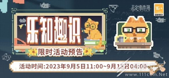 未定事件簿乐知趣识活动内容奖励