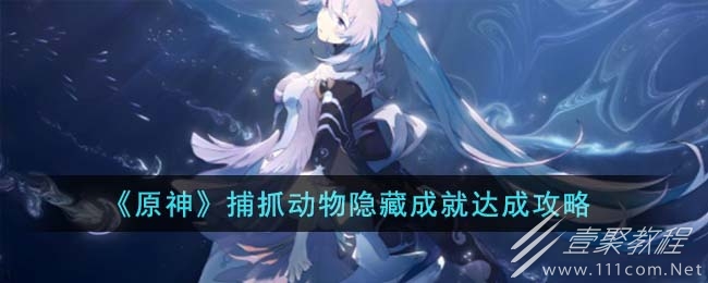 原神捕抓动物隐藏成就怎么达成