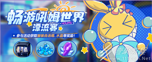 崩坏3畅游吼姆世界漂流赛活动详情